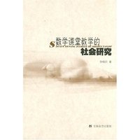 数学讲堂教学的社会研究
