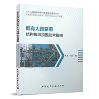 既有大跨空间结构抗风加固技术指南