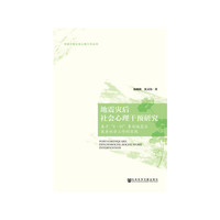 地震灾后社会心理干预研究