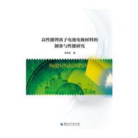 高性能锂离子电池电极材料的制备与性能研究