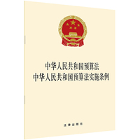 中华人民共和国预算法中华人民共和国预算法实施条例