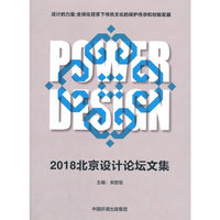 2018北京设计论坛文集