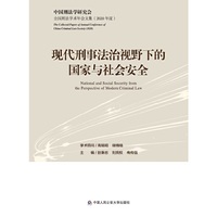 现代刑事法治视野下的国家与社会安全