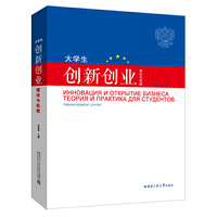 大学生创新创业理论与实践：俄文版