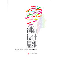 创新设计思维