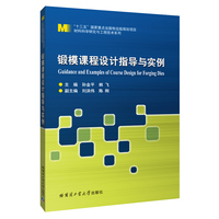 锻模课程设计指导与实例