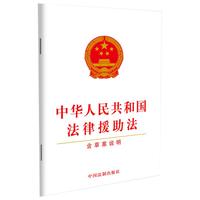 中华人民共和国法律援助法（含草案说明）