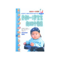 养育0--1岁宝宝的100个锦囊——小宝贝0～3岁系列