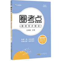 新教材2022版王后雄圈考点 高中化学选修性必修2物质性质与结构 人教版 王后雄高二化学课本同步辅导资料
