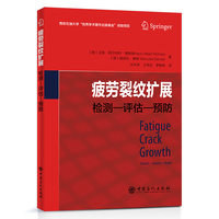 疲劳裂纹扩展：检测—评估—预防