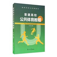 普通高校公共体育教程