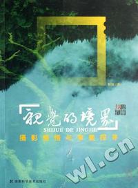 视觉的境界(摄影感悟与审美探寻)