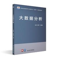 大数据分析 高等院校数据科学与大数据专业