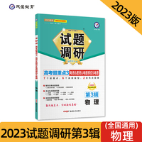 试题调研 第3辑 物理 电场&磁场&电磁感应&电路 高三高考一轮复习随身速查模拟检测 2023版天星教育