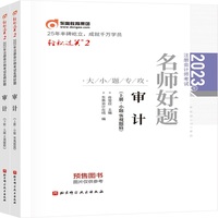 2023年注册会计师考试名师好题-大小题专攻 审计  轻二 CPA