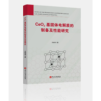 CeO2基固体电解质的制备及性能研究