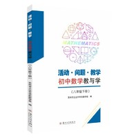 活动·问题·教学——初中数学教与学（八年级下册）