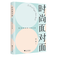 时尚面对面：杭州时尚的十年记录