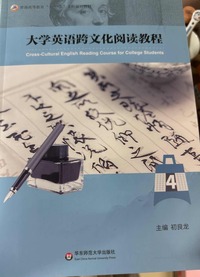 大学英语跨文化阅读教程(第四册)