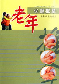 老年保健推拿