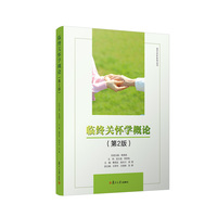 临终关怀学概论（第二版）