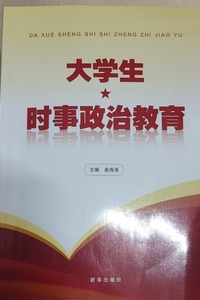 大学生时事政治教育