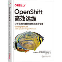 OpenShift高效运维：SRE视角的集群和分布式系统管理  [德]里克·拉考