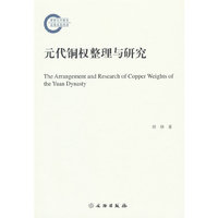 元代铜权整理与研究