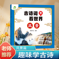 爱德少儿 古诗词里看世界风景 小学生幼儿园中班大班唐诗宋词彩图注音版旅行地图儿童百科全书动物植物趣味科普读物