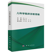 儿科学临床诊断思维 9787030784087杨轶男科学出版社