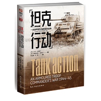 坦克行动：一名装甲部队指挥官的战争（1944年至1945年）