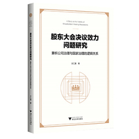 股东大会决议效力问题研究——兼析公司治理与国家治理的逻辑关系