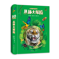 3D奇趣科普系列：丛林大探险