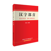汉字部首