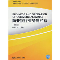 商业银行业务与经营(第四版)