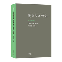 道家文化研究（第三十六辑）