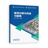 建筑识图与构造习题集