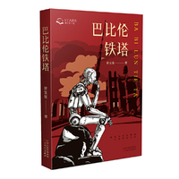 巴比伦铁塔