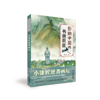 小漆匠逆袭画坛 影响中国的书画巨匠 葛冰著 中国儿童文学 中小学生