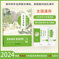 初中文言文全解：七年级（涵盖初中语文七年级文言文）清华附中名师课堂再现，配真人朗读音频、习题册和字帖，中考备考用书