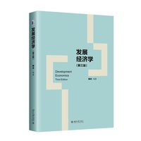 发展经济学（第三版）