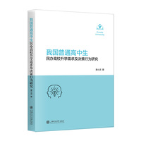我国普通高中生民办高校升学需求及决策行为研究
