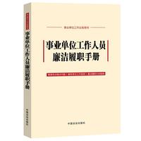 事业单位工作人员廉洁履职手册
