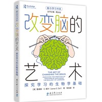 改变脑的艺术：探究学习的生物学基础/脑与学习书系