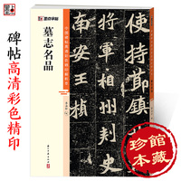 墨点字帖 墓志名品 中国碑帖高清解析本书法临摹字帖王羲之王献之行书草书毛笔书法字帖名碑帖精粹名品原帖学生成人初学毛笔字帖