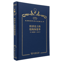 经济史上的结构和变革 （120年珍藏本）