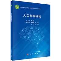 人工智能导论 9787030800992杨云科学出版社