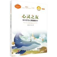 心灵之友--中小学生心理健康DIY（音乐疗愈版）（第四版）