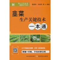 韭菜生产关键技术一本通
