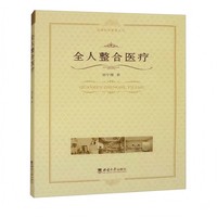 全人整合医疗